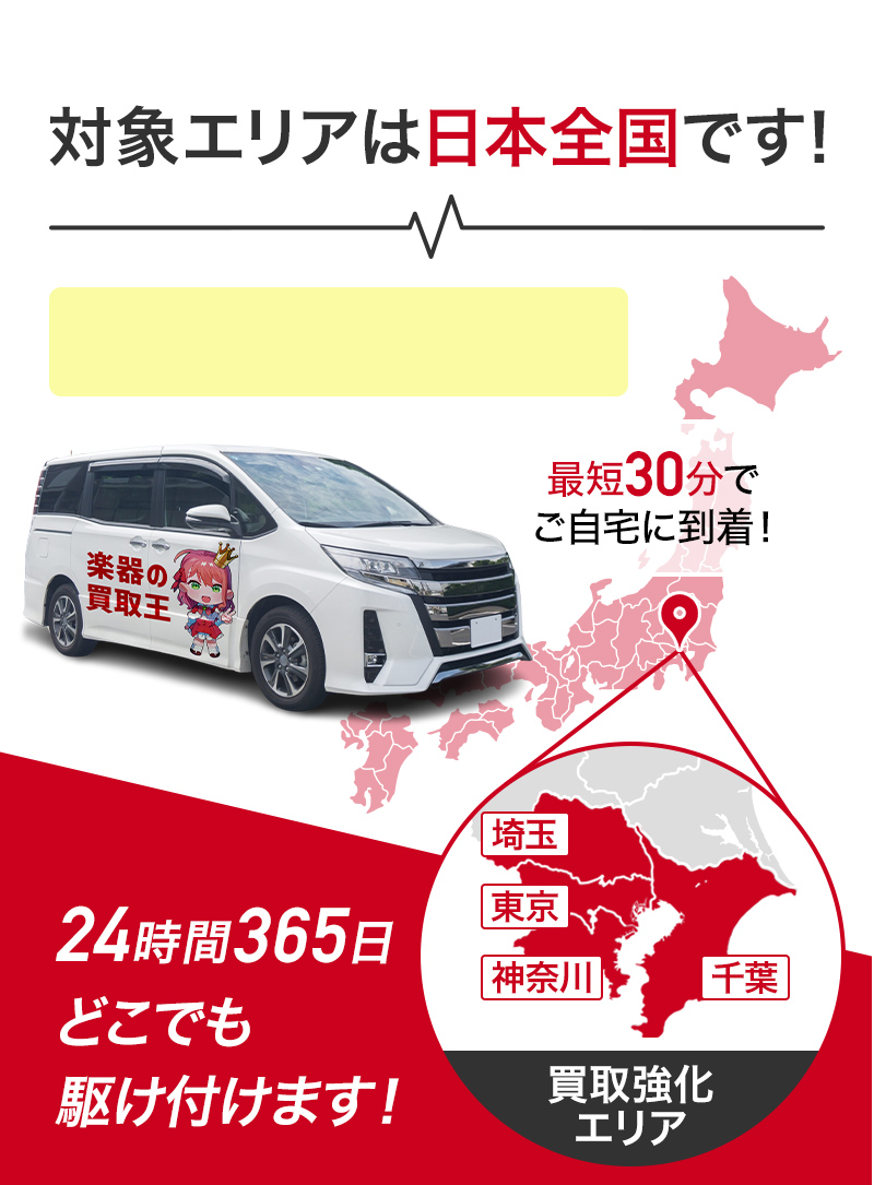 対象エリアは日本全国です！最短30分でご自宅に到着 買取強化エリア 埼玉・東京・神奈川・千葉。楽器買取なら楽器の買取王 ギター買取 ベース買取  スピーカー買取 アンプ買取 エレキギター買取 琴買取 弦楽器買取 管楽器買取