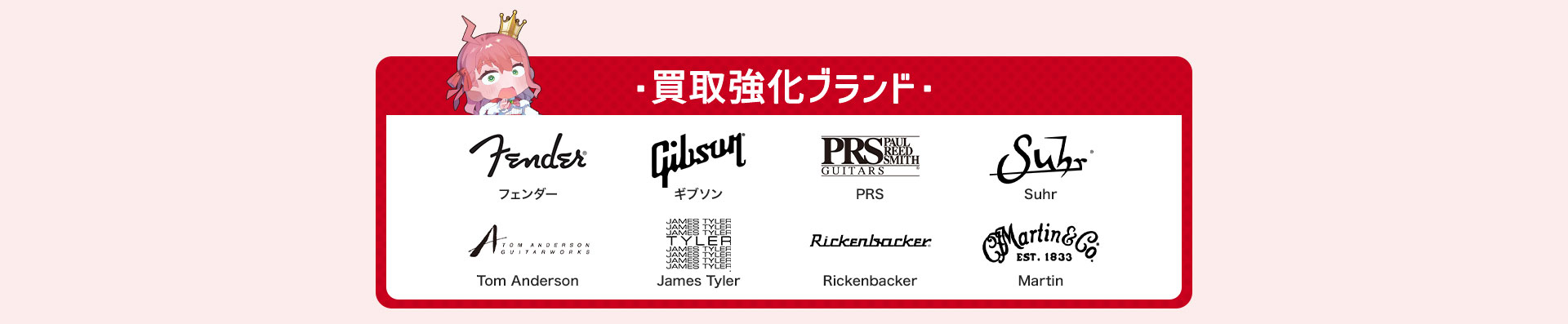 フェンダー（Fender） ギブソン（Gibson） PRS Suhr Tom Anderson James Tyler Rickenbacker Martin