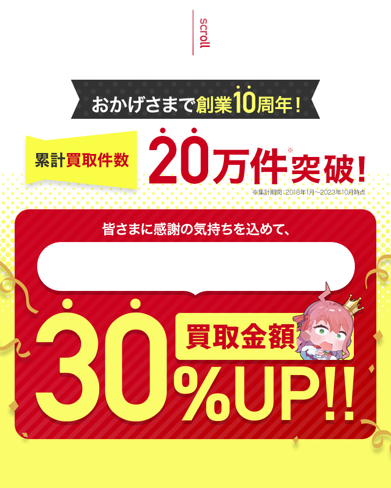 おかげさまで創業10周年！累計買い取り件数20万件突破！買取金額30%UPキャンペーン。楽器買取なら楽器の買取王 ギター買取 ベース買取  スピーカー買取 アンプ買取 エレキギター買取 琴買取 弦楽器買取 管楽器買取