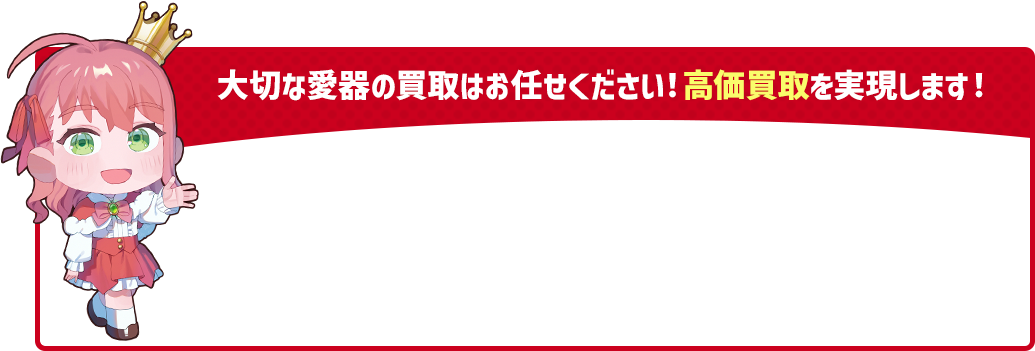 大切な愛器の買取はお任せください！高価買取を実現します。楽器買取なら楽器の買取王 ギター買取 ベース買取  スピーカー買取 アンプ買取 エレキギター買取 琴買取 弦楽器買取 管楽器買取