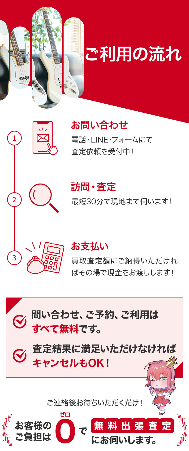 出張買取サービスを始めてご利用いただく方へ ご利用の流れはこちら！ 01まずはお問い合わせ 02最短30分で現地まで伺います 03納得いただければその場で現金をお渡しいたします。楽器買取なら楽器の買取王 ギター買取 ベース買取  スピーカー買取 アンプ買取 エレキギター買取 琴買取 弦楽器買取 管楽器買取