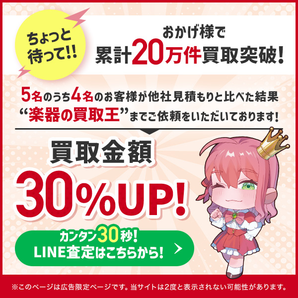 ちょっと待って！おかげさまで累計20万件買取突破！買取金額30%UP! 簡単30秒 LINE査定はこちらから。楽器買取なら楽器の買取王 ギター買取 ベース買取  スピーカー買取 アンプ買取 エレキギター買取 琴買取 弦楽器買取 管楽器買取