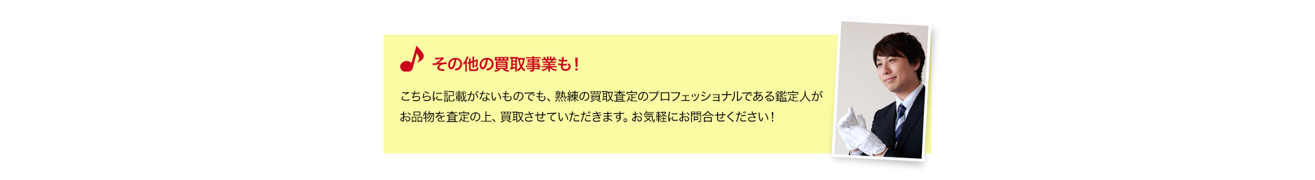 その他楽器の買取王では楽器に限らず、ブランド品、ゴルフクラブ、不動産などの買取事業も行っております。併せて出張買取をご希望の場合はスタッフまでお声がけください！ブランド ジュエリー 時計 骨董品 着物 ゴルフクラブ 自動車 不動産