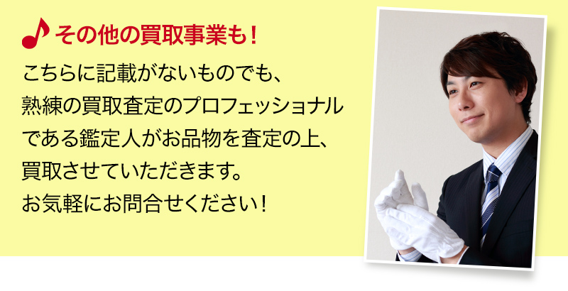 その他楽器の買取王では楽器に限らず、ブランド品、ゴルフクラブ、不動産などの買取事業も行っております。併せて出張買取をご希望の場合はスタッフまでお声がけください！ブランド ジュエリー 時計 骨董品 着物 ゴルフクラブ 自動車 不動産