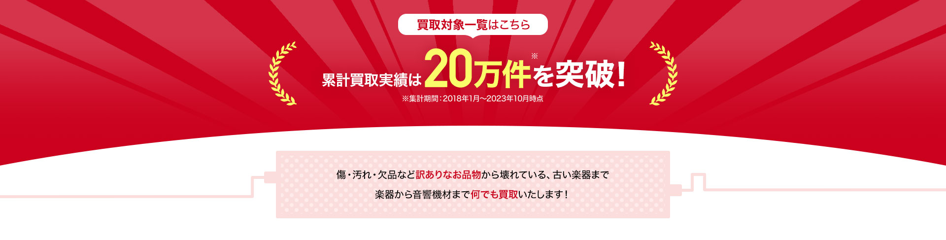 買取対象一覧はこちら 累計買い取り実績は20万件を突破！傷・汚れ・欠品など訳ありなお品物から壊れている、古い楽器まで楽器から音響機材まで何でも買取いたします！ ギター ベース 弦楽器 管楽器 ピアノ 鍵盤楽器 ドラム パーカッション 音響機材 音楽機材 レコーディング機材 その他。