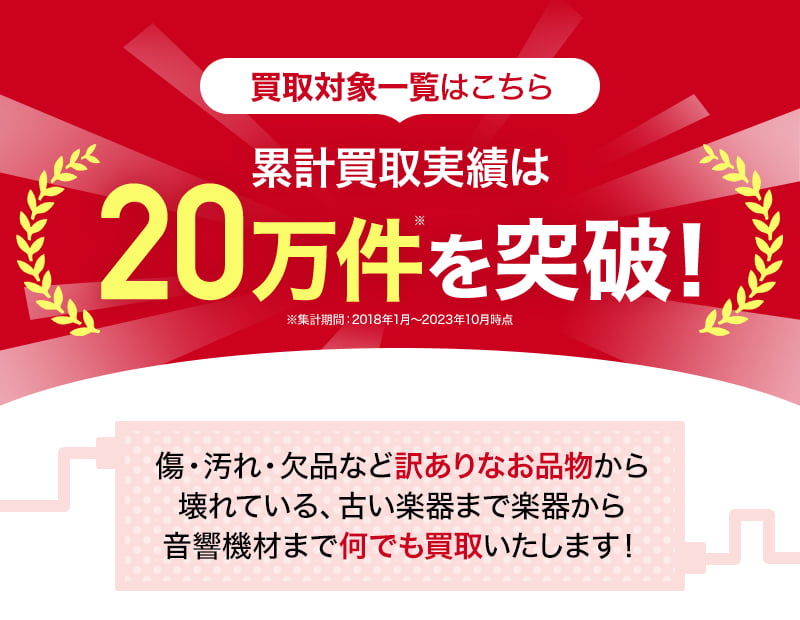 買取対象一覧はこちら 累計買い取り実績は20万件を突破！傷・汚れ・欠品など訳ありなお品物から壊れている、古い楽器まで楽器から音響機材まで何でも買取いたします！ ギター ベース 弦楽器 管楽器 ピアノ 鍵盤楽器 ドラム パーカッション 音響機材 音楽機材 レコーディング機材 その他。